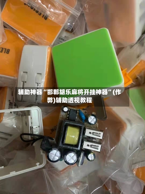 辅助神器“邯郸胡乐麻将开挂神器”(作弊)辅助透视教程