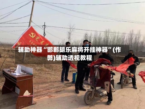 辅助神器“邯郸胡乐麻将开挂神器”(作弊)辅助透视教程-第3张图片