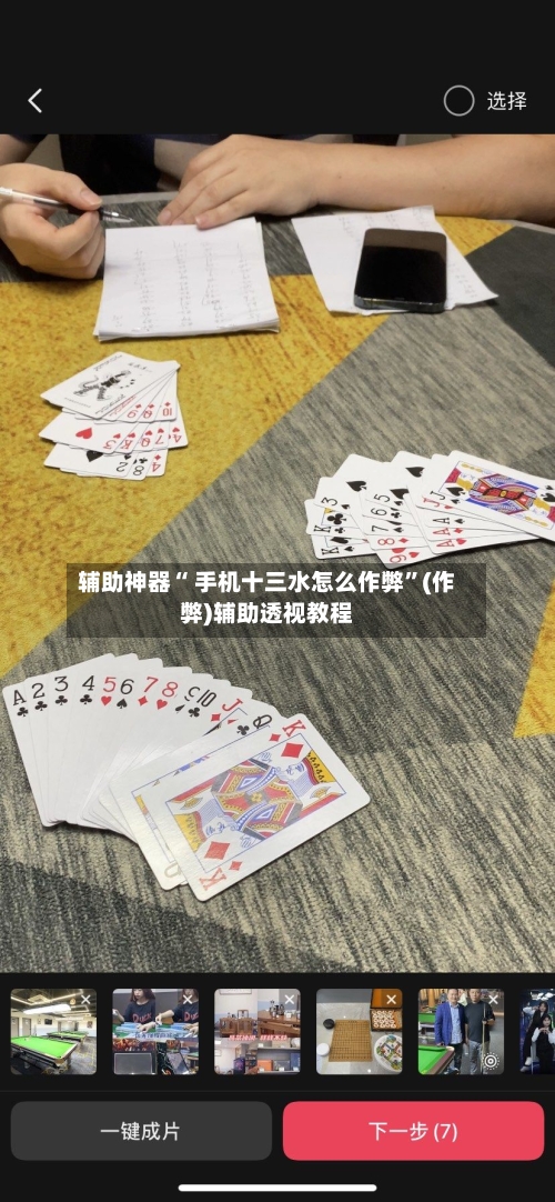 辅助神器“ 手机十三水怎么作弊”(作弊)辅助透视教程-第2张图片