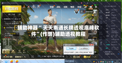 辅助神器“ 天天南通长牌透视底牌软件”(作弊)辅助透视教程-第3张图片