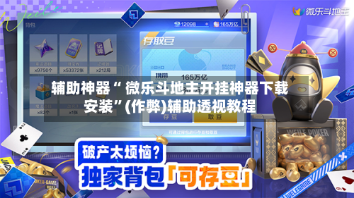 辅助神器“ 微乐斗地主开挂神器下载安装”(作弊)辅助透视教程-第2张图片