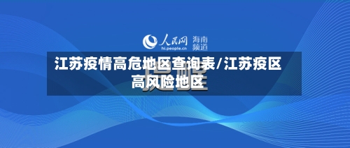 江苏疫情高危地区查询表/江苏疫区高风险地区