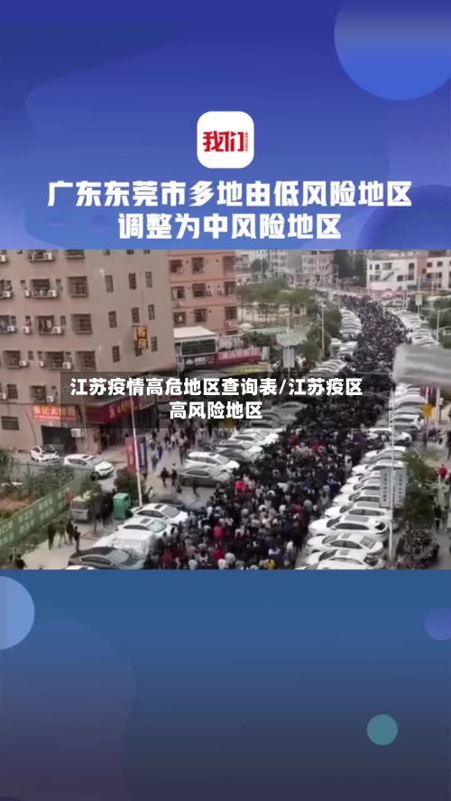 江苏疫情高危地区查询表/江苏疫区高风险地区-第2张图片