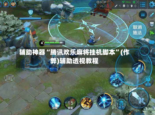辅助神器“腾讯欢乐麻将挂机脚本”(作弊)辅助透视教程