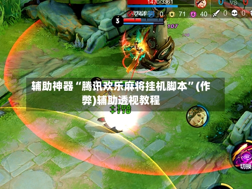 辅助神器“腾讯欢乐麻将挂机脚本”(作弊)辅助透视教程-第3张图片