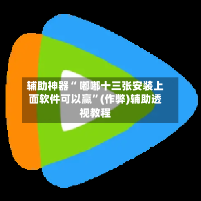 辅助神器“ 嘟嘟十三张安装上面软件可以赢”(作弊)辅助透视教程