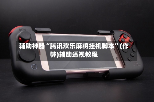 辅助神器“腾讯欢乐麻将挂机脚本”(作弊)辅助透视教程-第2张图片