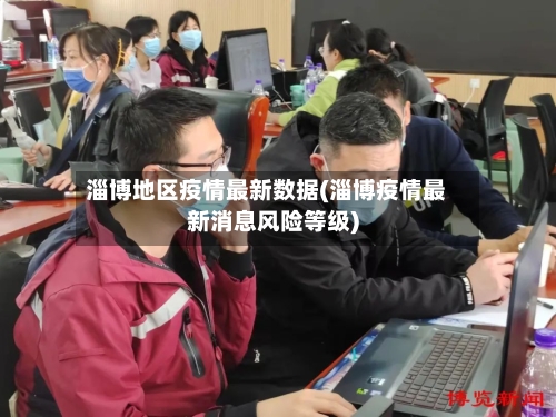 淄博地区疫情最新数据(淄博疫情最新消息风险等级)