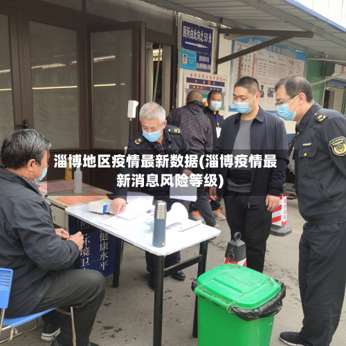淄博地区疫情最新数据(淄博疫情最新消息风险等级)-第3张图片