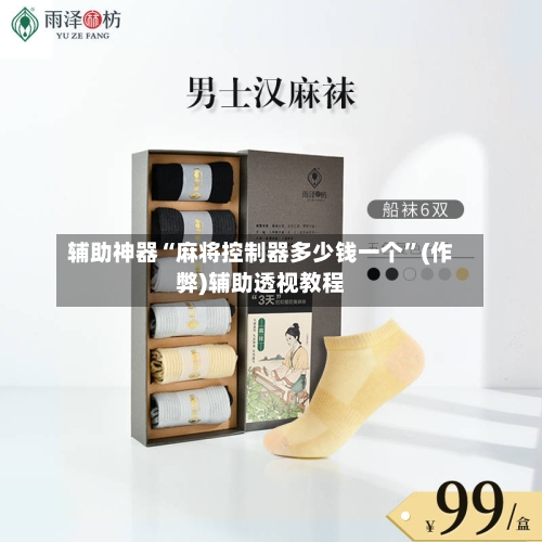 辅助神器“麻将控制器多少钱一个”(作弊)辅助透视教程