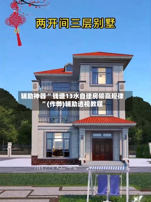 辅助神器“ 钱塘13水自建房输赢规律”(作弊)辅助透视教程-第2张图片