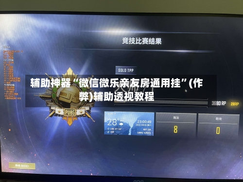 辅助神器“微信微乐亲友房通用挂”(作弊)辅助透视教程