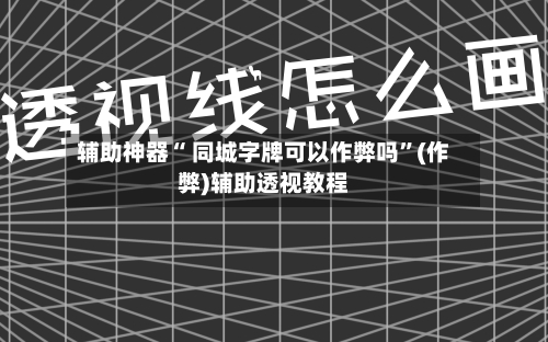 辅助神器“ 同城字牌可以作弊吗”(作弊)辅助透视教程