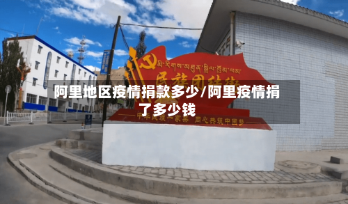阿里地区疫情捐款多少/阿里疫情捐了多少钱-第2张图片