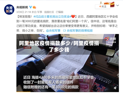 阿里地区疫情捐款多少/阿里疫情捐了多少钱