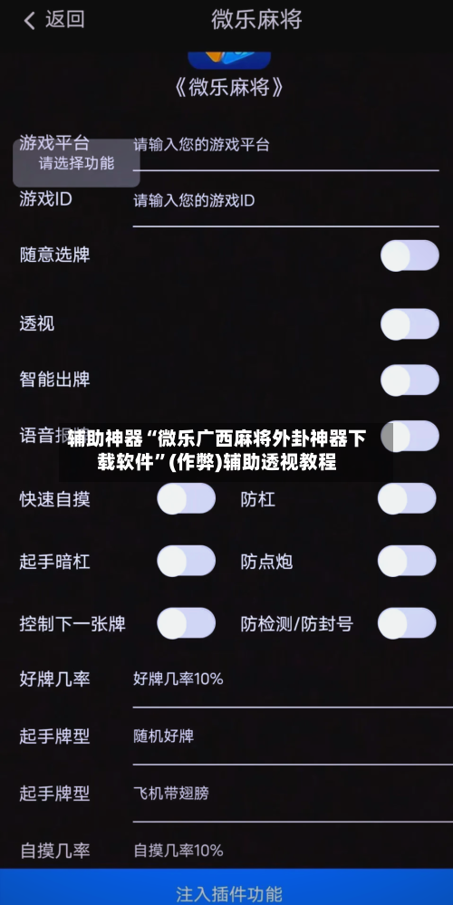 辅助神器“微乐广西麻将外卦神器下载软件”(作弊)辅助透视教程-第3张图片