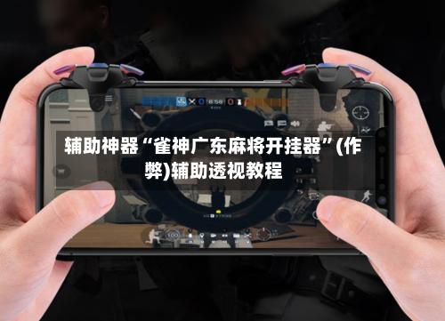 辅助神器“雀神广东麻将开挂器”(作弊)辅助透视教程-第2张图片