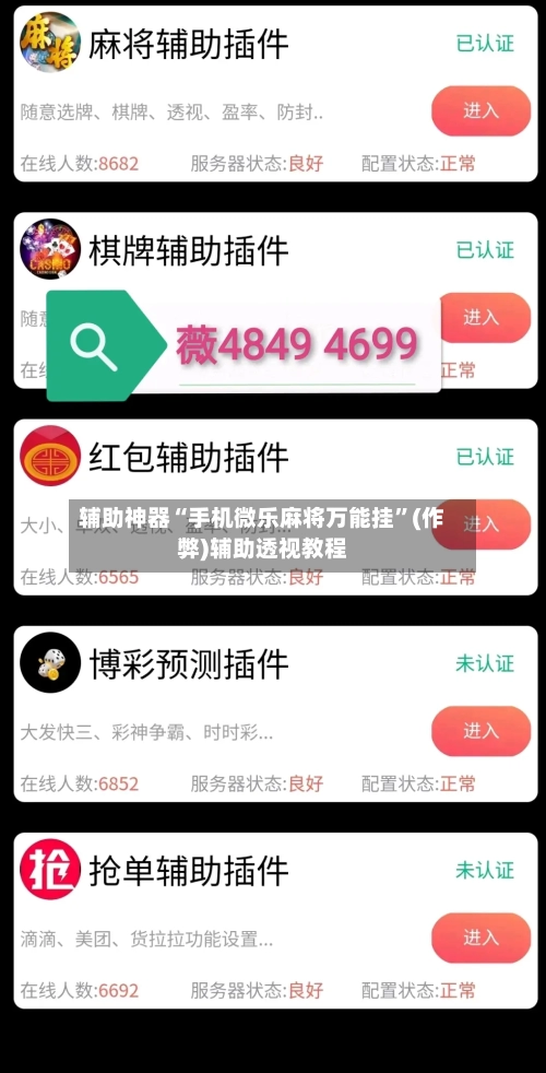 辅助神器“手机微乐麻将万能挂”(作弊)辅助透视教程-第3张图片