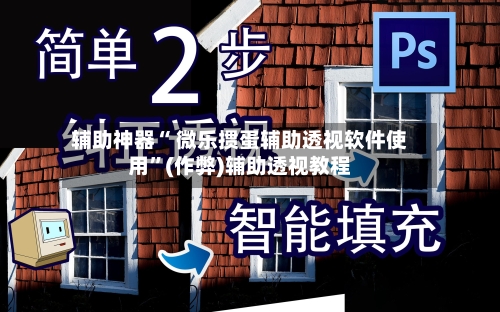 辅助神器“ 微乐掼蛋辅助透视软件使用”(作弊)辅助透视教程