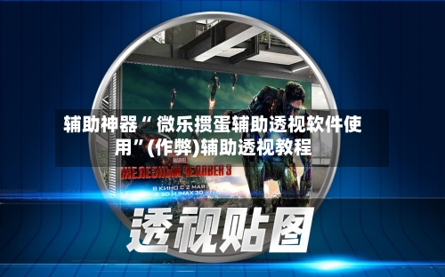 辅助神器“ 微乐掼蛋辅助透视软件使用”(作弊)辅助透视教程-第3张图片