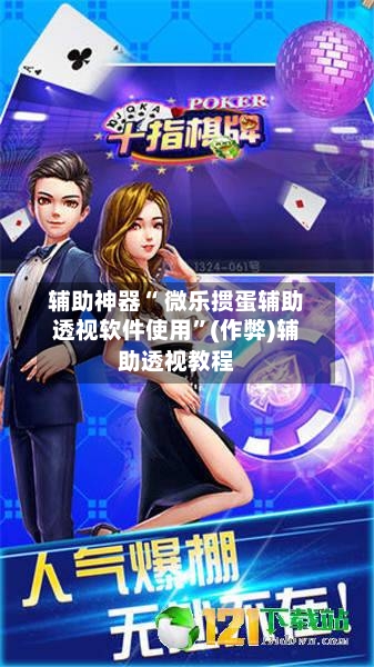 辅助神器“ 微乐掼蛋辅助透视软件使用”(作弊)辅助透视教程-第2张图片
