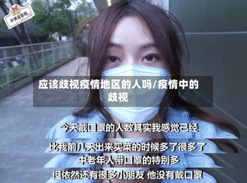 应该歧视疫情地区的人吗/疫情中的歧视