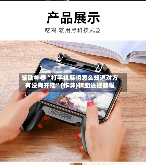 辅助神器“打手机麻将怎么知道对方有没有开挂	”(作弊)辅助透视教程-第3张图片