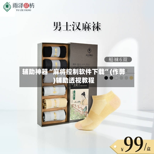 辅助神器“麻将控制软件下载	”(作弊)辅助透视教程-第3张图片