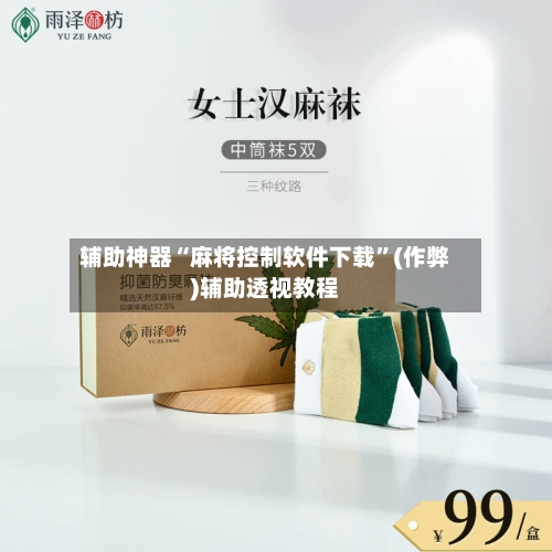 辅助神器“麻将控制软件下载”(作弊)辅助透视教程-第2张图片