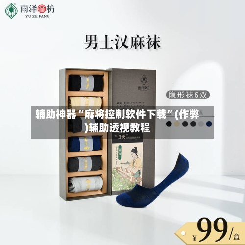 辅助神器“麻将控制软件下载”(作弊)辅助透视教程