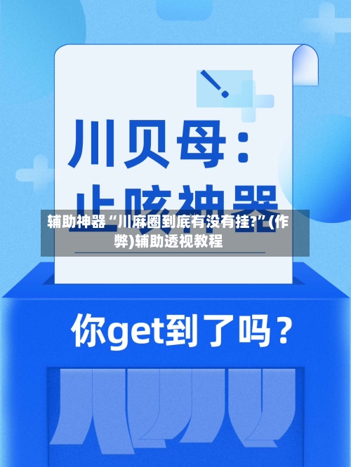 辅助神器“川麻圈到底有没有挂?”(作弊)辅助透视教程