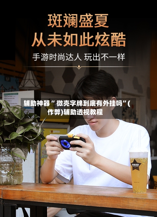 辅助神器“ 微壳字牌到底有外挂吗	”(作弊)辅助透视教程-第2张图片