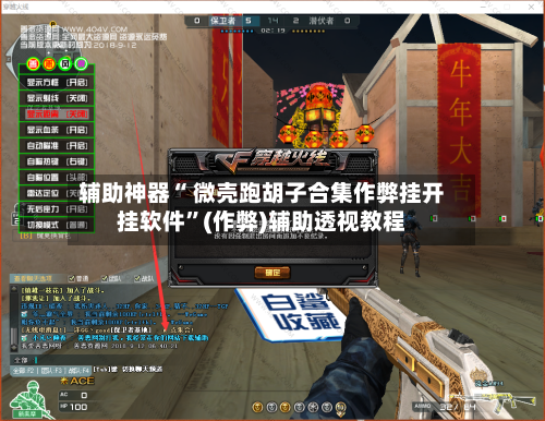 辅助神器“ 微壳跑胡子合集作弊挂开挂软件”(作弊)辅助透视教程