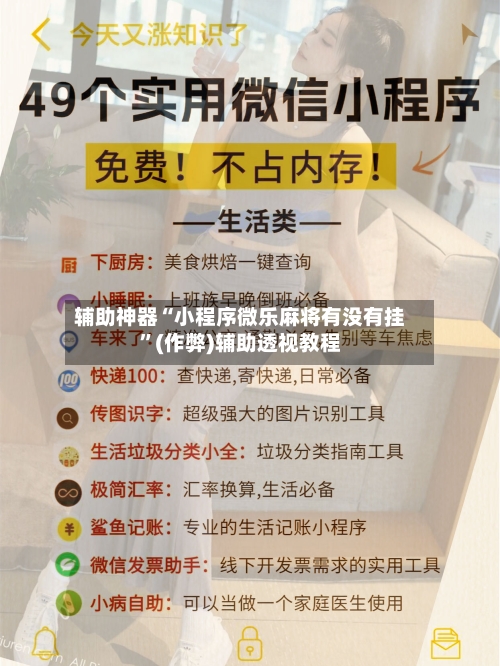 辅助神器“小程序微乐麻将有没有挂”(作弊)辅助透视教程