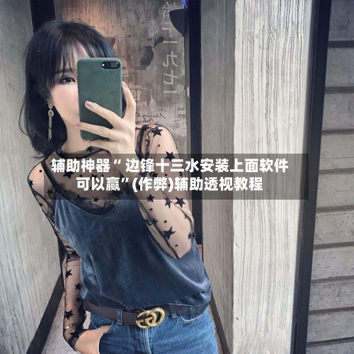 辅助神器“ 边锋十三水安装上面软件可以赢”(作弊)辅助透视教程-第2张图片