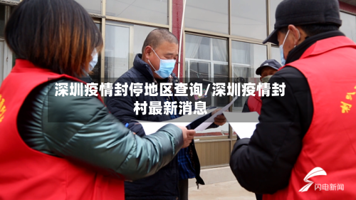 深圳疫情封停地区查询/深圳疫情封村最新消息-第3张图片