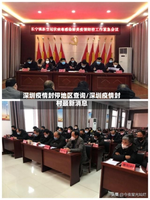 深圳疫情封停地区查询/深圳疫情封村最新消息