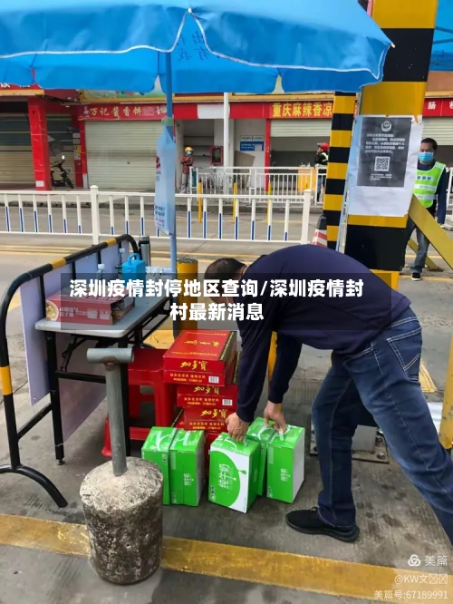 深圳疫情封停地区查询/深圳疫情封村最新消息-第2张图片