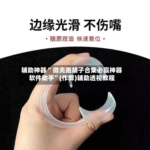辅助神器“ 微壳跑胡子合集必赢神器软件助手”(作弊)辅助透视教程-第2张图片