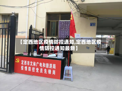 【定西地区疫情防控通知,定西地区疫情防控通知最新】