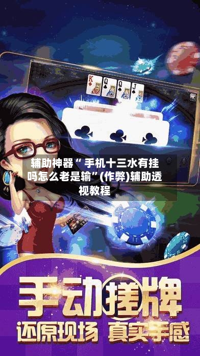 辅助神器“ 手机十三水有挂吗怎么老是输”(作弊)辅助透视教程