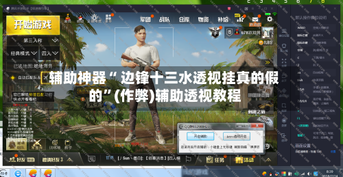 辅助神器“ 边锋十三水透视挂真的假的”(作弊)辅助透视教程