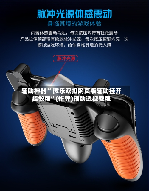 辅助神器“ 微乐双扣网页版辅助挂开挂教程”(作弊)辅助透视教程-第2张图片