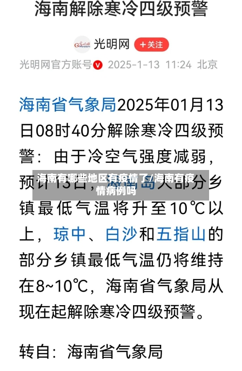 海南有哪些地区有疫情了/海南有疫情病例吗