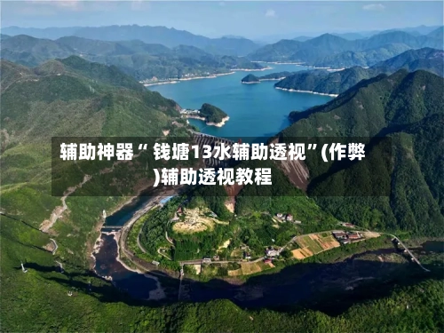 辅助神器“ 钱塘13水辅助透视	”(作弊)辅助透视教程-第2张图片