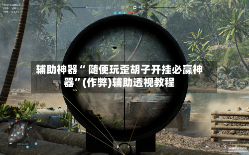 辅助神器“ 随便玩歪胡子开挂必赢神器”(作弊)辅助透视教程-第2张图片