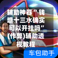 辅助神器“ 钱塘十三水确实可以开挂吗	”(作弊)辅助透视教程-第2张图片