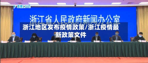 浙江地区发布疫情政策/浙江疫情最新政策文件