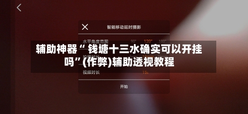 辅助神器“ 钱塘十三水确实可以开挂吗”(作弊)辅助透视教程