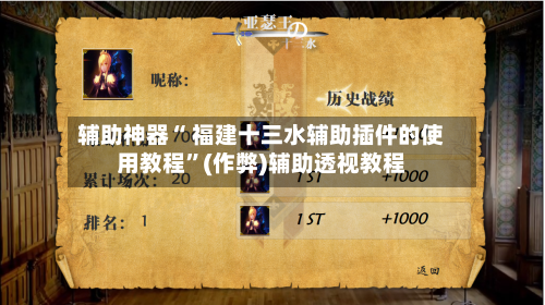 辅助神器“ 福建十三水辅助插件的使用教程”(作弊)辅助透视教程
